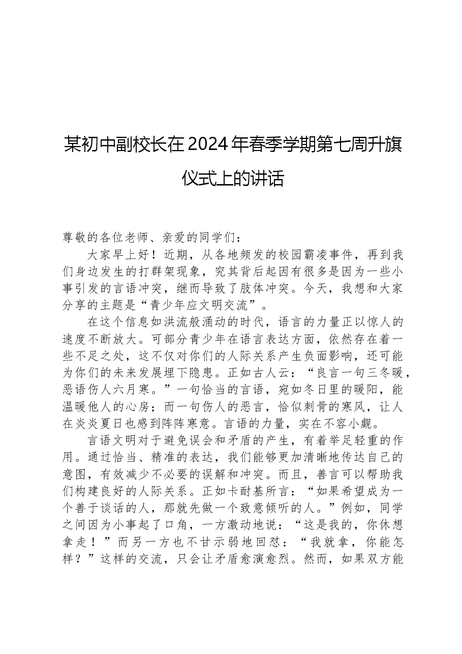 某初中副校长在2024年春季学期第七周升旗仪式上的讲话.docx,第1页预览