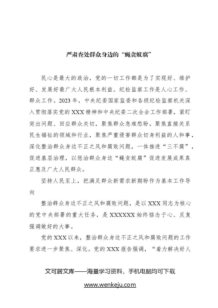 （2篇）严肃查处群众身边的“蝇贪蚁腐”（整治群众身边的不正之风和腐败问题报告）.docx，第2页预览