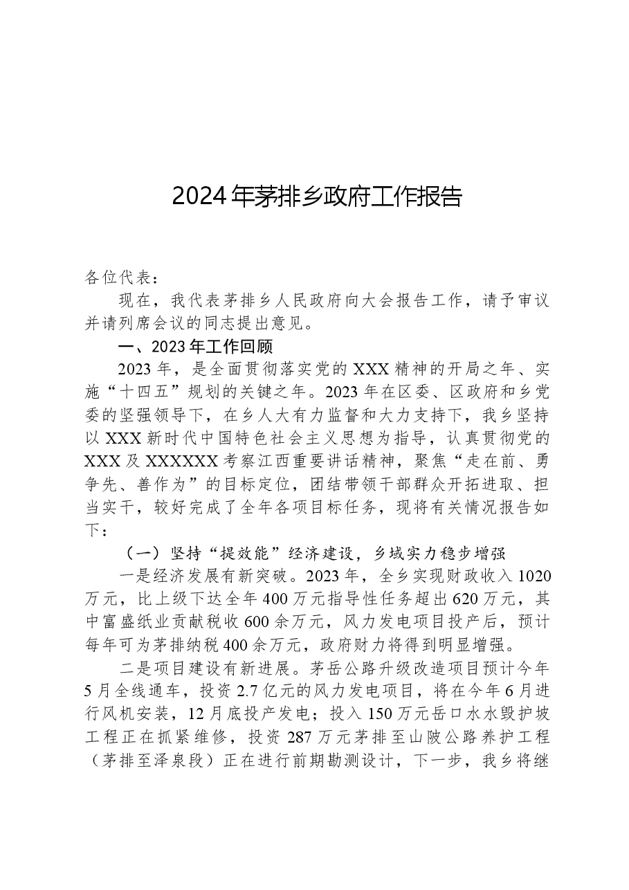 2024年茅排乡政府工作报告.docx,第1页预览