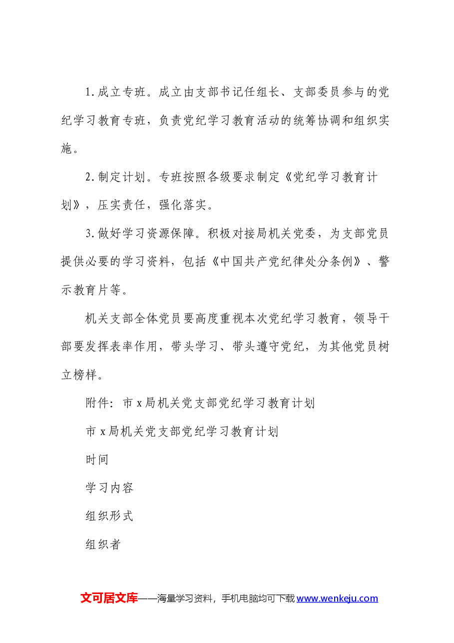 机关党支部党纪学习教育工作方案及计划.docx，第3页预览