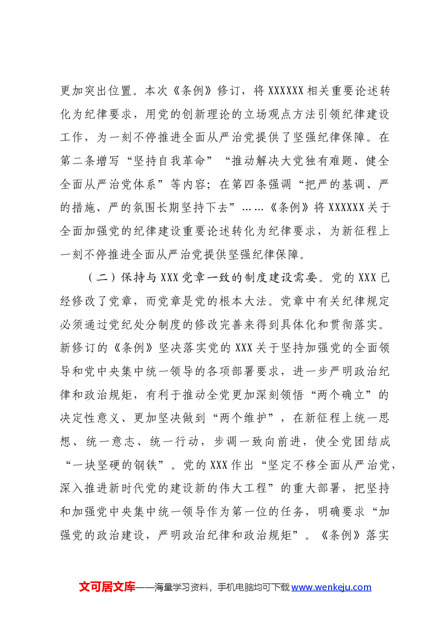 党纪学习教育专题辅导:时刻心存敬畏规范自身言行不越界.docx,第3页预览