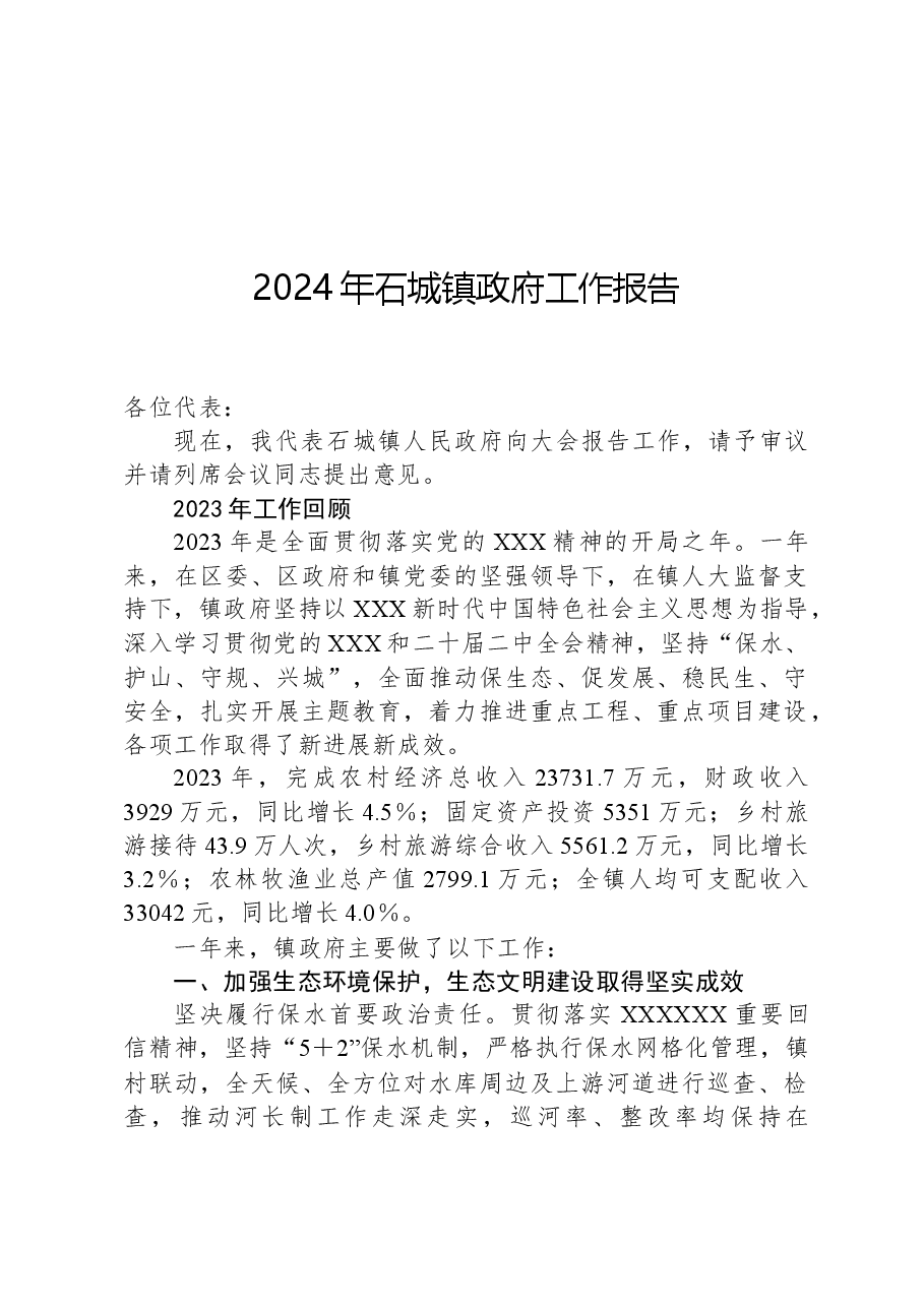 2024年石城镇政府工作报告.docx,第1页预览