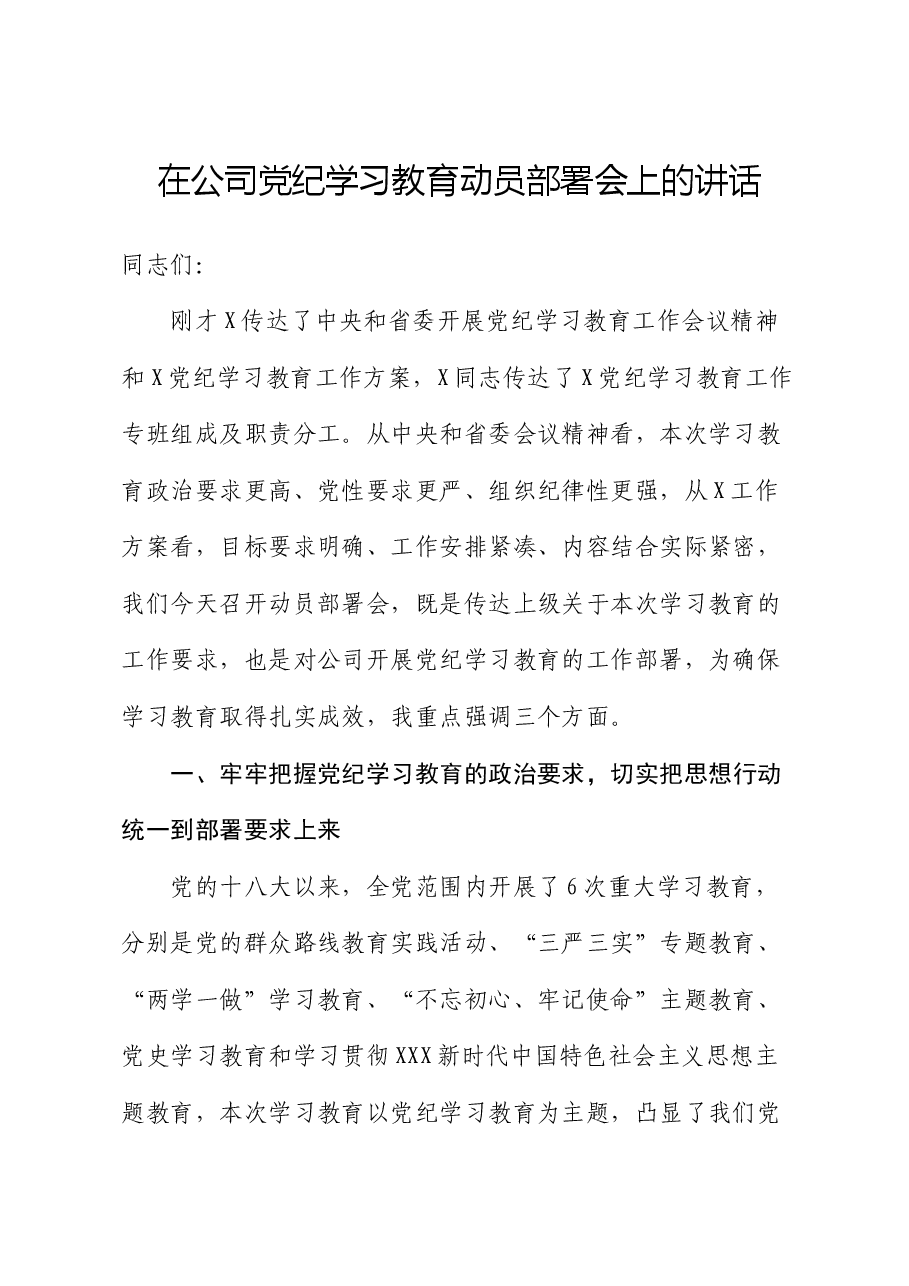 国企党纪学习教育动员部署会上的讲话.docx,第1页预览