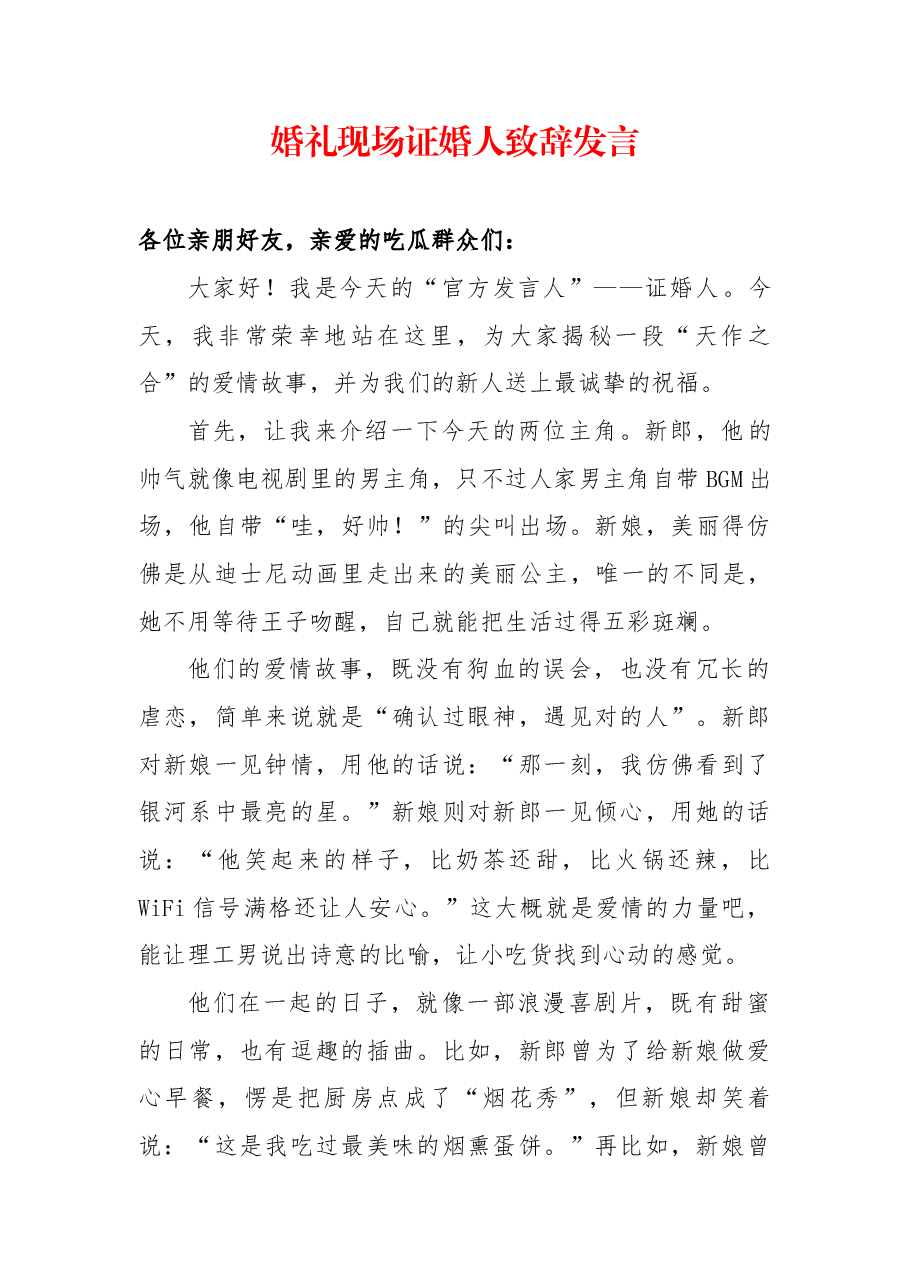 (原创首发,一次买断下架)婚礼现场证婚人致辞发言.docx,第1页预览