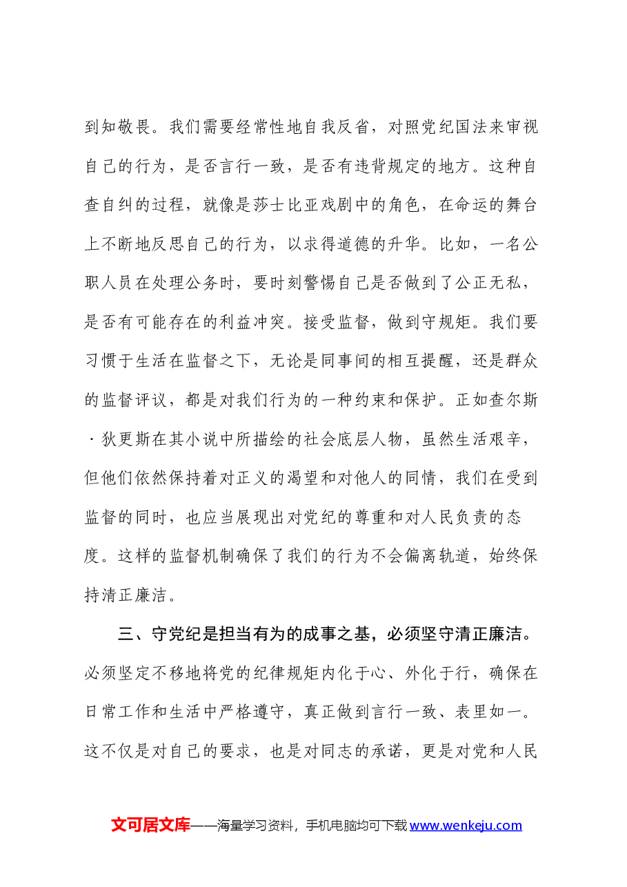 党纪学习教育专题党课.docx,第4页预览