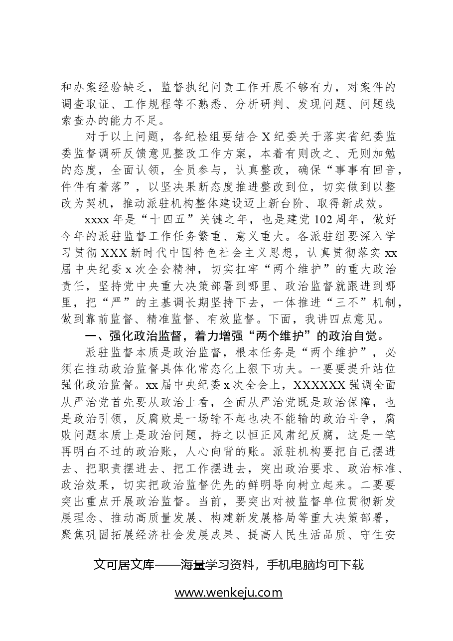 在第x协作组工作会议上的讲话.docx,第4页预览