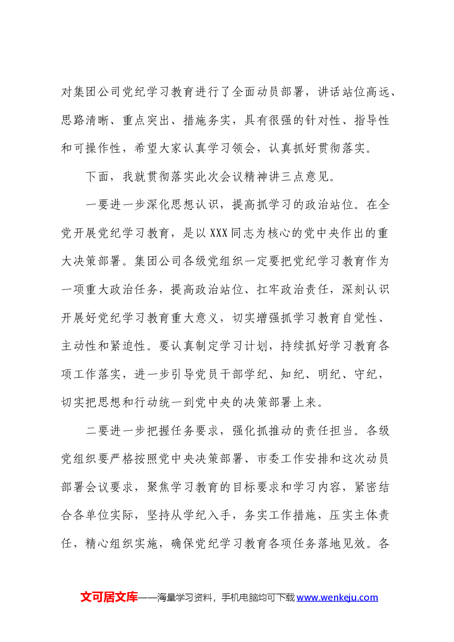 国企党纪学习教育动员部署会上的主持讲话.docx,第3页预览