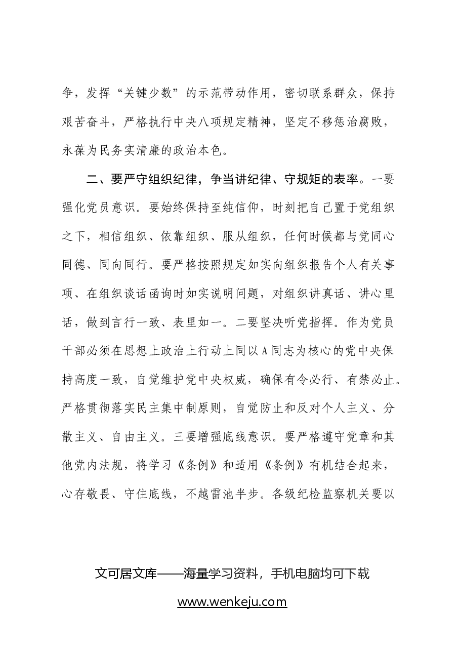 党纪学习教育党课:严守“六大纪律” 争当讲纪律、守规矩的表率字.docx,第2页预览