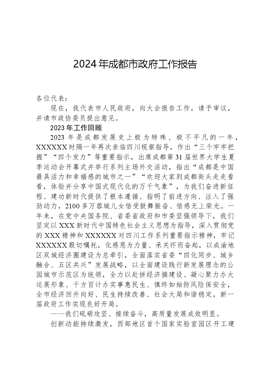 2024年成都市政府工作报告.docx，第1页预览