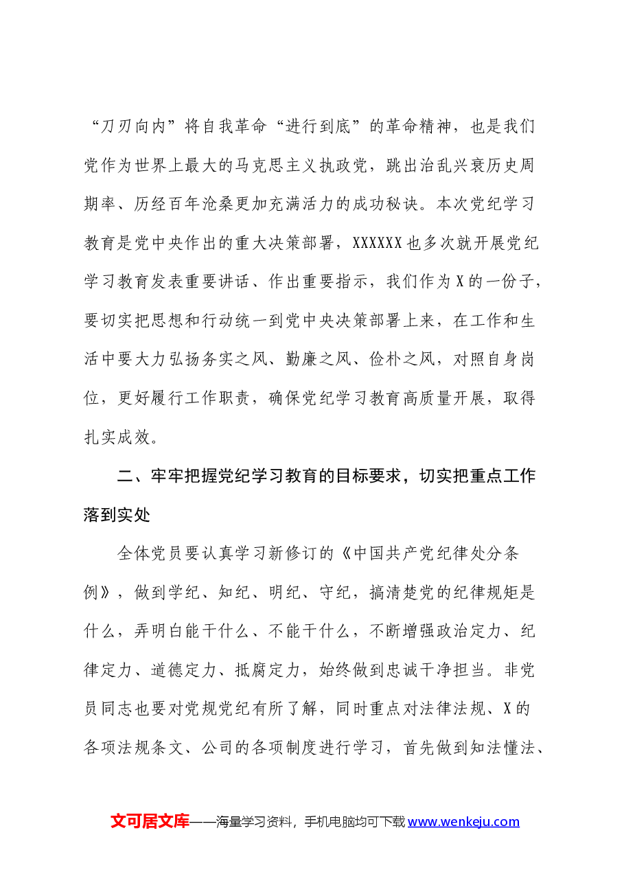 国企党纪学习教育动员部署会上的讲话.docx,第2页预览