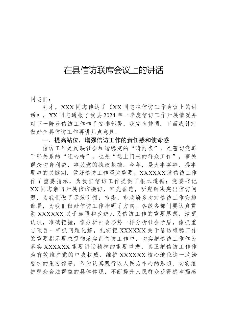 在县信访联席会议上的讲话.docx,第1页预览
