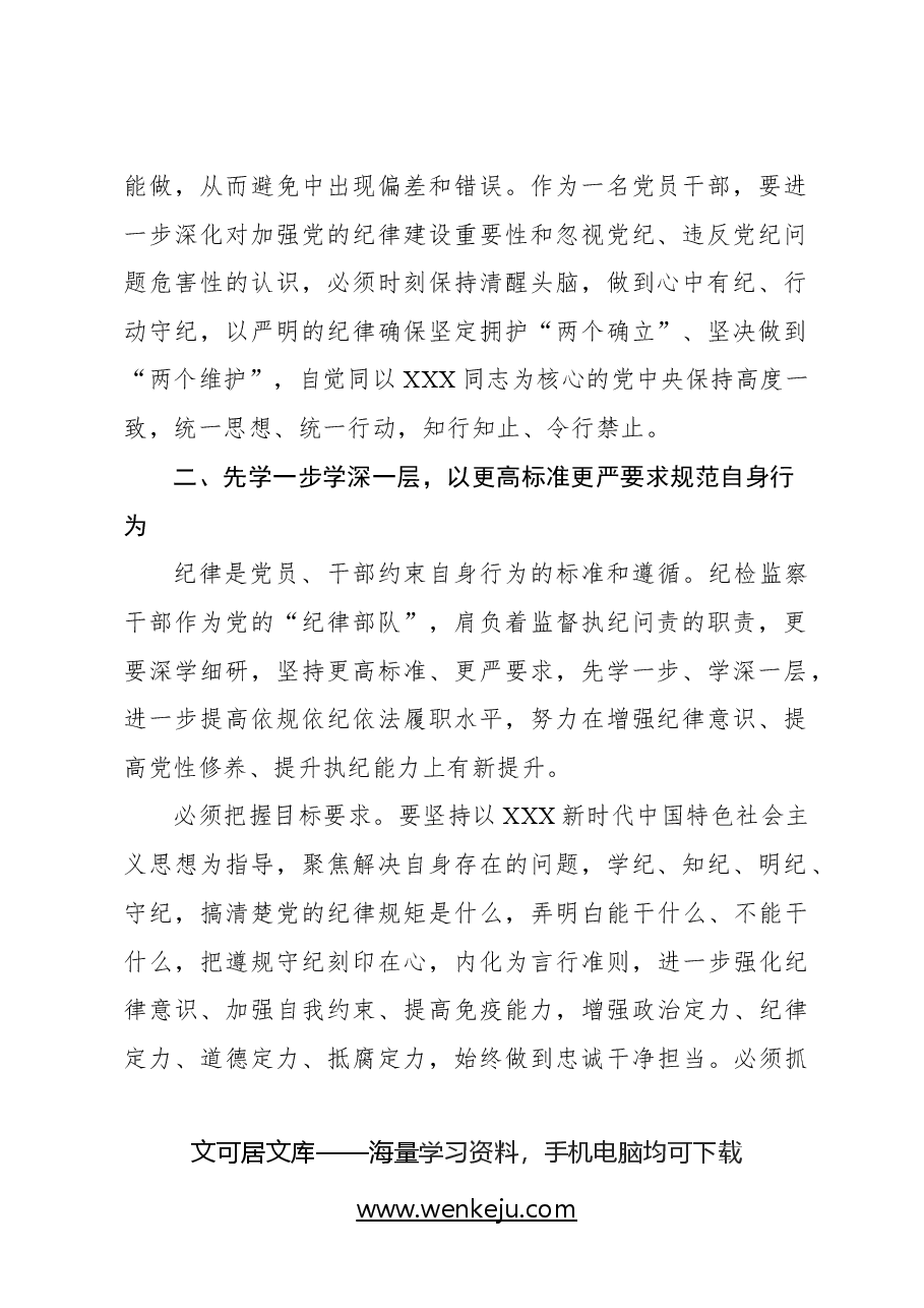 (5篇)党纪学习教育专题研讨发言材料汇编.docx,第3页预览