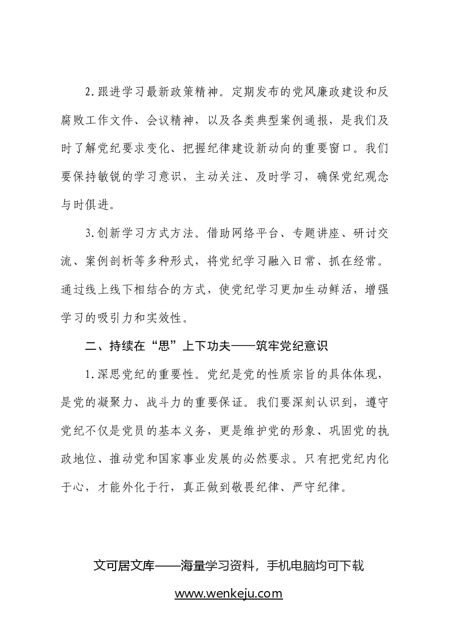 党纪学习教育党课:在三个持续上下功夫.docx,第2页预览