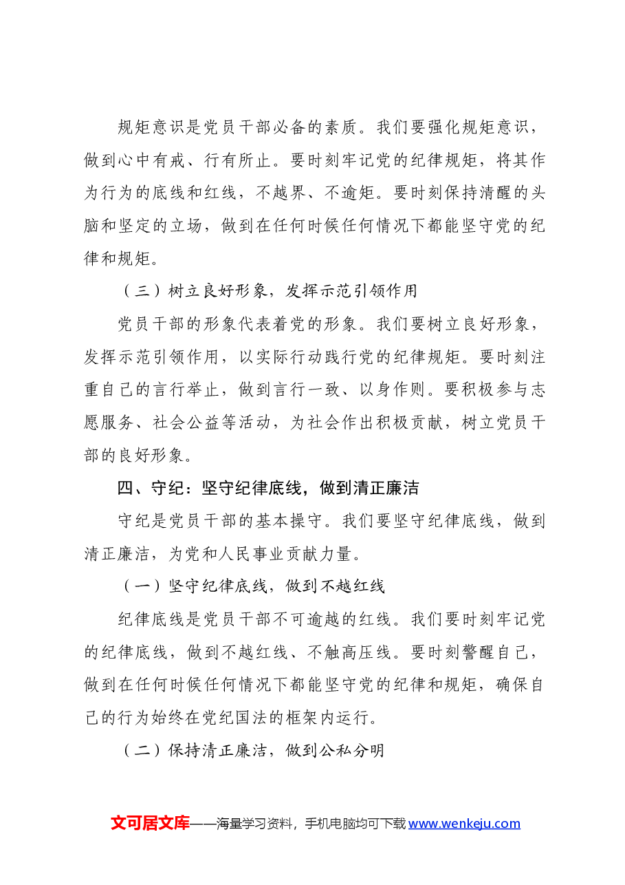 党纪学习教育党课讲稿:坚定信念恪守党纪.docx,第4页预览