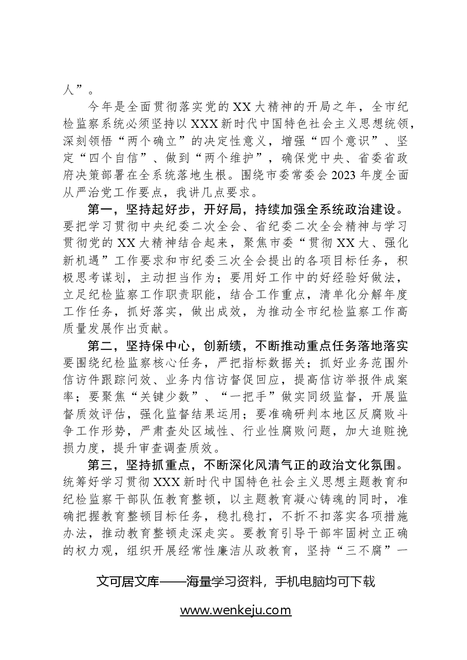 在全市全面从严治党暨警示教育大会上的讲话.docx,第2页预览