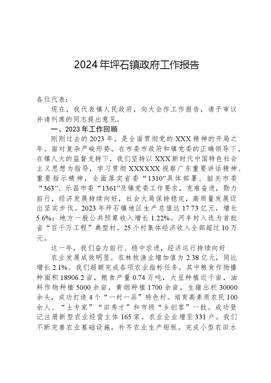 2024年坪石镇政府工作报告.docx,第1页预览