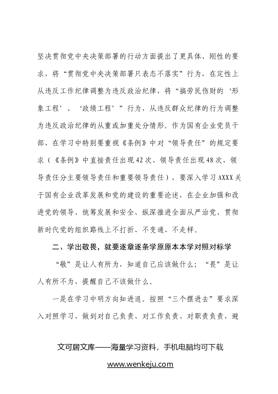 国企公司纪委书记在“学党纪、明规矩、强党性”专题研讨会上的发言.docx,第3页预览