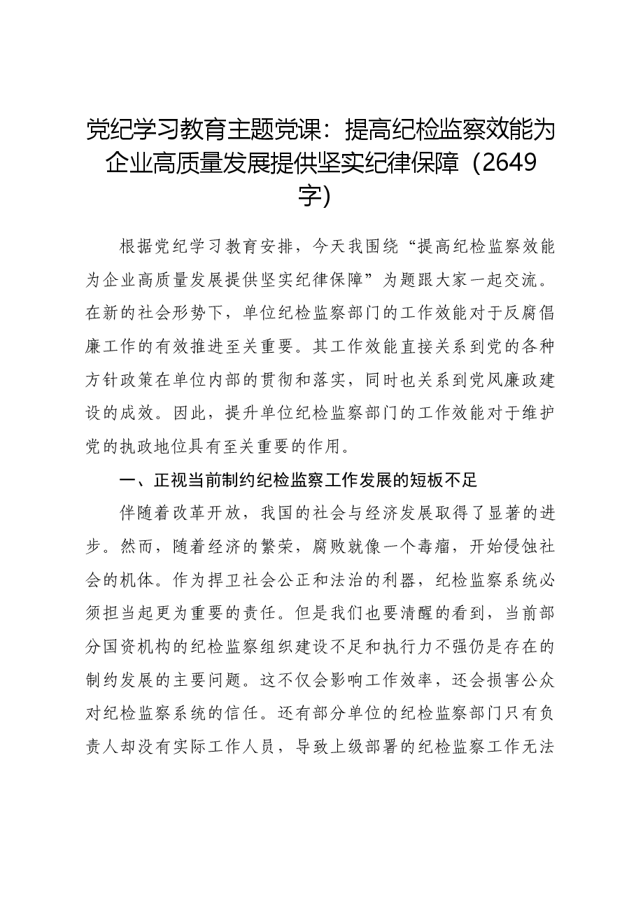 党纪学习教育主题党课:提高纪检监察效能为企业高质量发展提供坚实纪律保障.docx,第1页预览