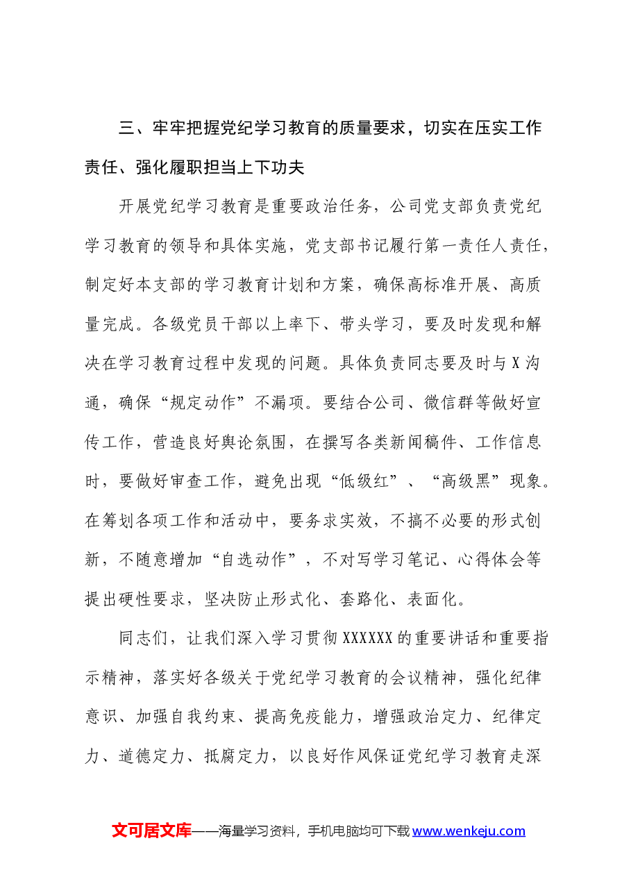 国企党纪学习教育动员部署会上的讲话.docx,第4页预览