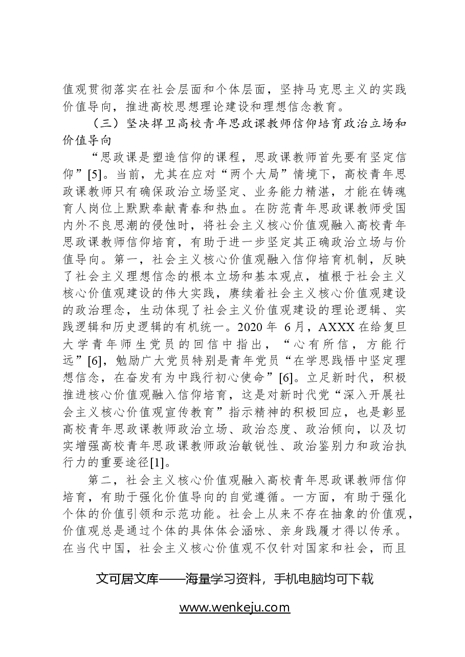学校党课讲稿：用社会主义核心价值观融入青年教师意识形态工作实践.docx，第4页预览