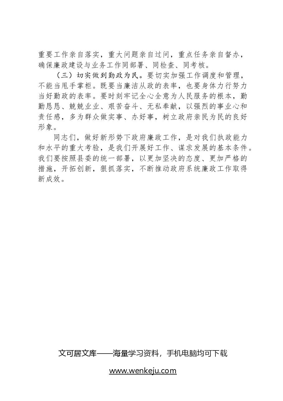 在某县政府廉政工作会议上的讲话.docx,第4页预览
