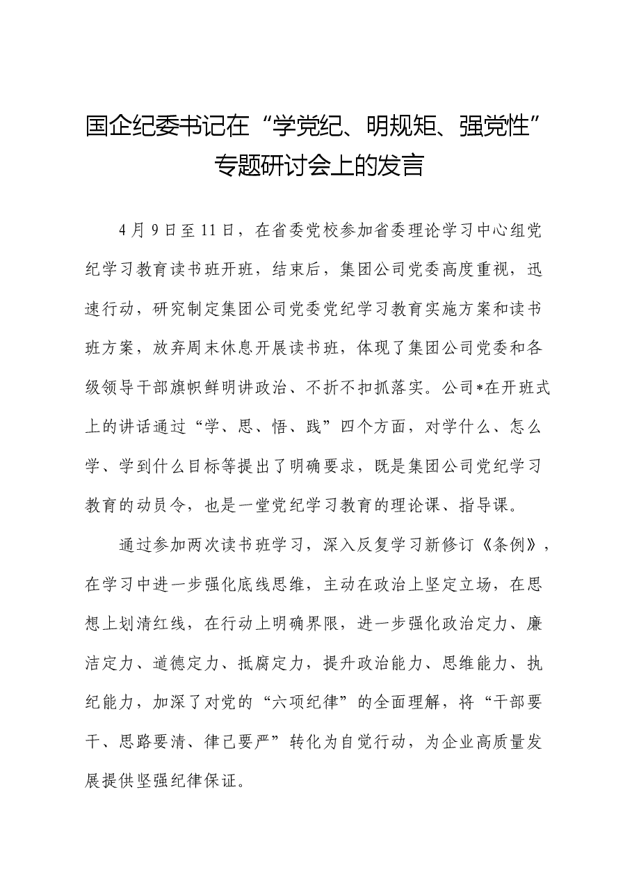 国企公司纪委书记在“学党纪、明规矩、强党性”专题研讨会上的发言.docx,第1页预览