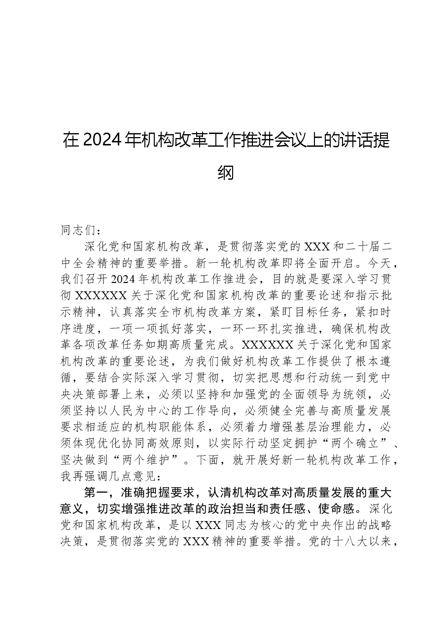 在2024年机构改革工作推进会议上的讲话提纲.docx,第1页预览