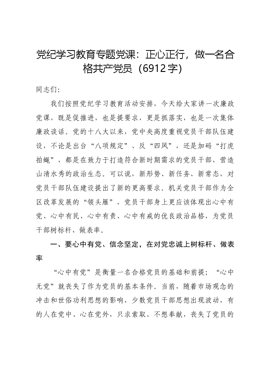 党纪学习教育专题党课:正心正行,做一名合格共产党.docx,第1页预览