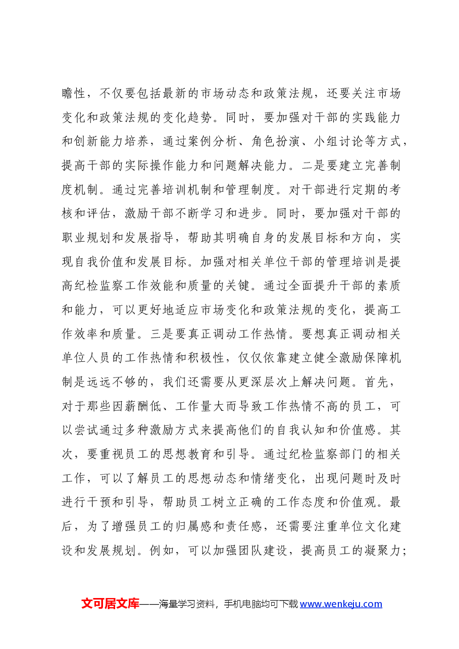 党纪学习教育主题党课:提高纪检监察效能为企业高质量发展提供坚实纪律保障.docx,第3页预览