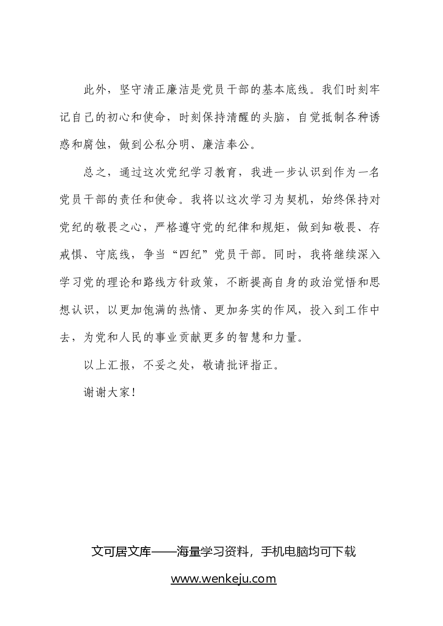 党纪学习教育心得体会发言:守纪明规 担当表率.docx,第4页预览