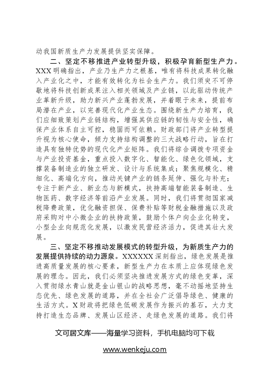 在财政局党组理论学习中心组新质生产力专题研讨交流会上的发言.docx，第2页预览