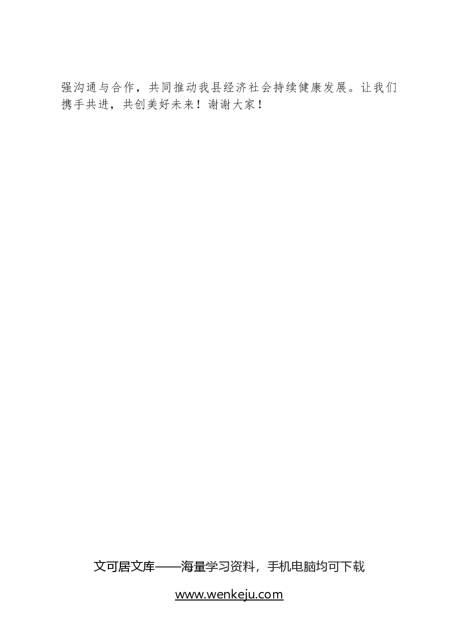 县工信局在全县营商环境推进会上的发言.docx,第4页预览