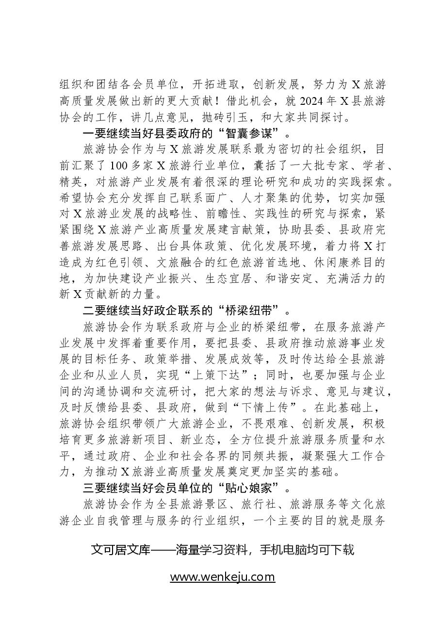 在X县旅游协会2024年工作座谈会上的讲话.docx，第2页预览