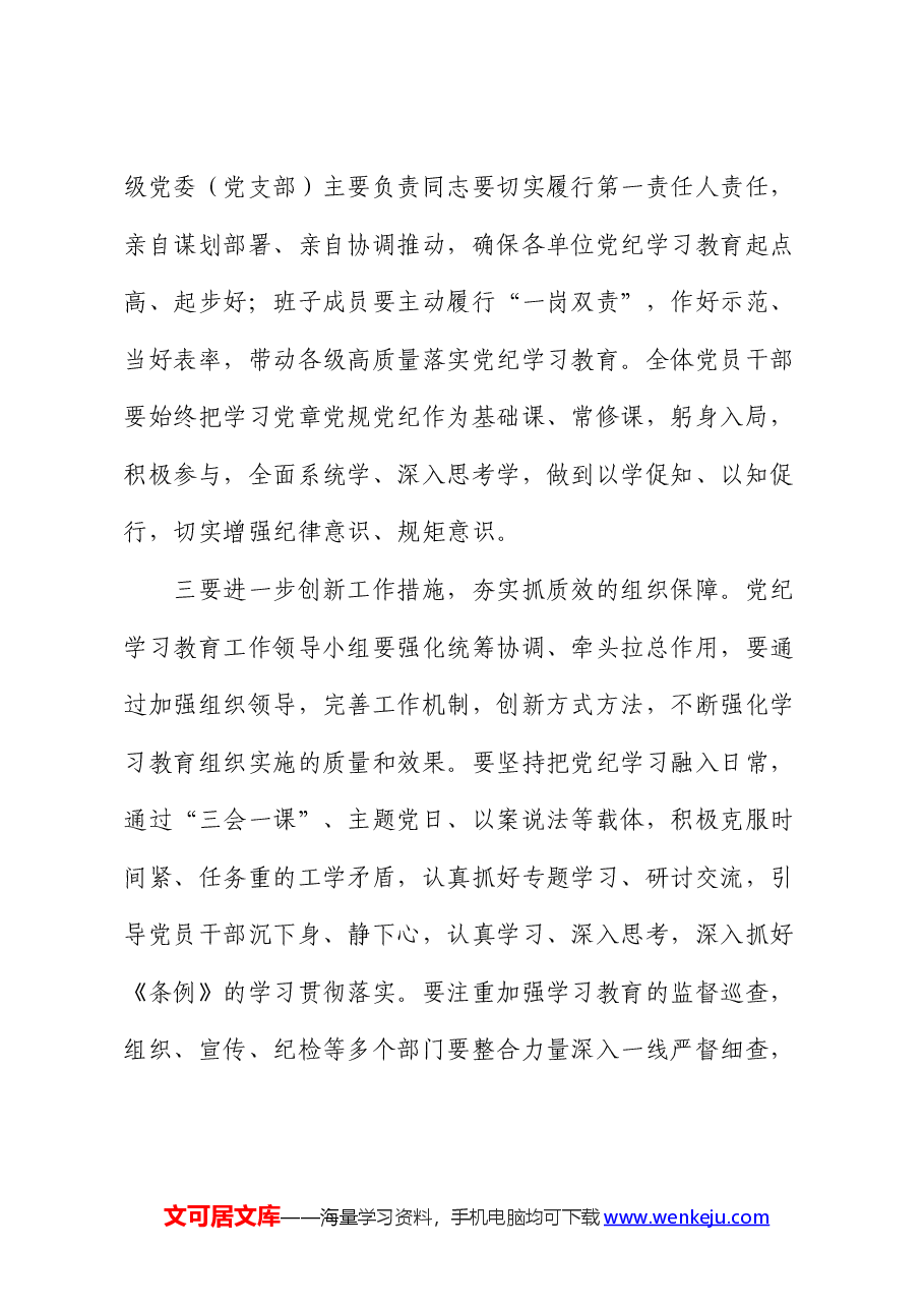 国企党纪学习教育动员部署会上的主持讲话.docx,第4页预览