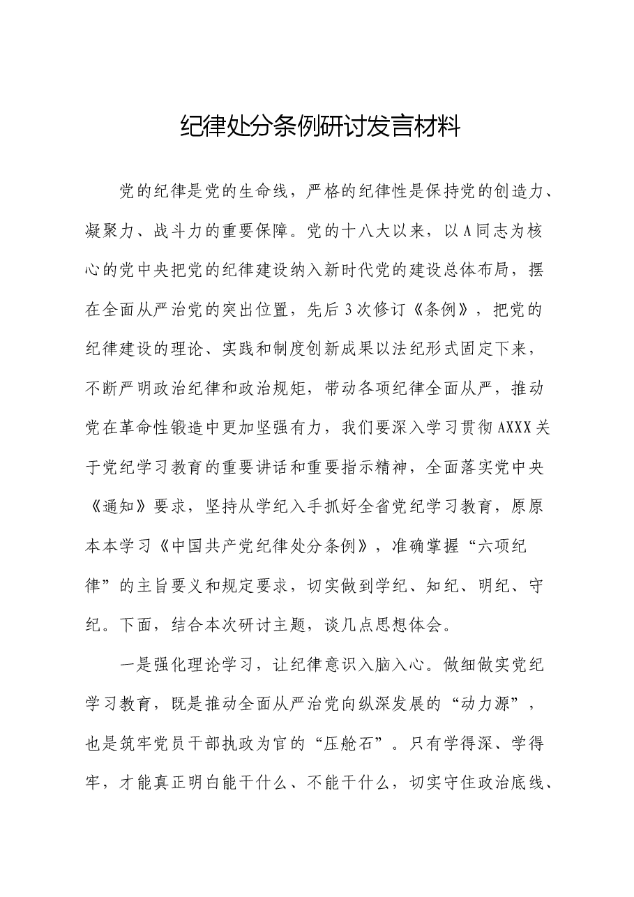纪律处分条例研讨发言.docx,第1页预览