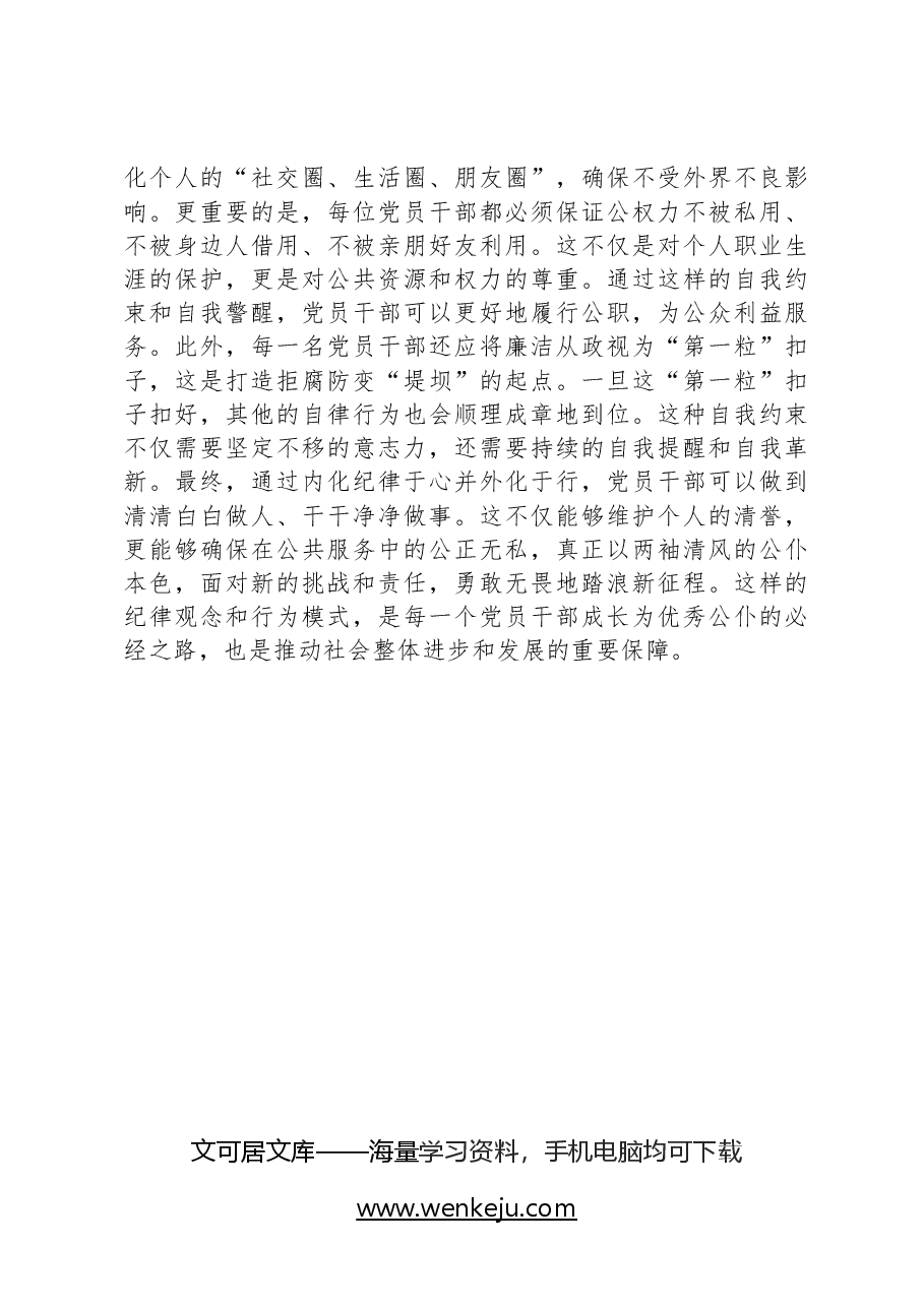 党纪学习教育发言:知规矩明规矩守规矩带动各项纪律全面从严、一严到底.docx,第4页预览