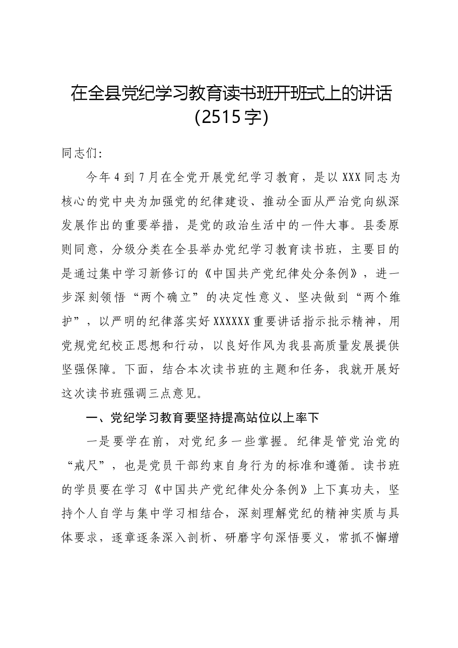 在全县党纪学习教育读书班开班式上的讲话.docx，第1页预览