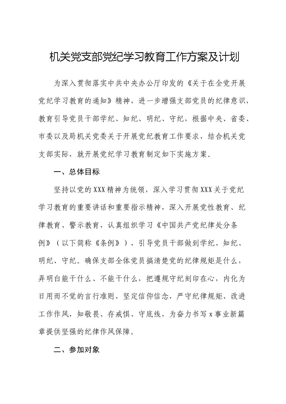 机关党支部党纪学习教育工作方案及计划.docx，第1页预览