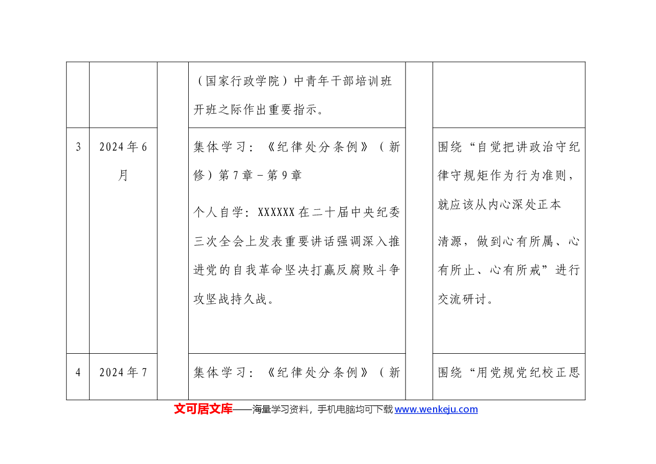 党纪学习教育计划表（含党委、支部、主题党日、个人自学）.docx，第3页预览