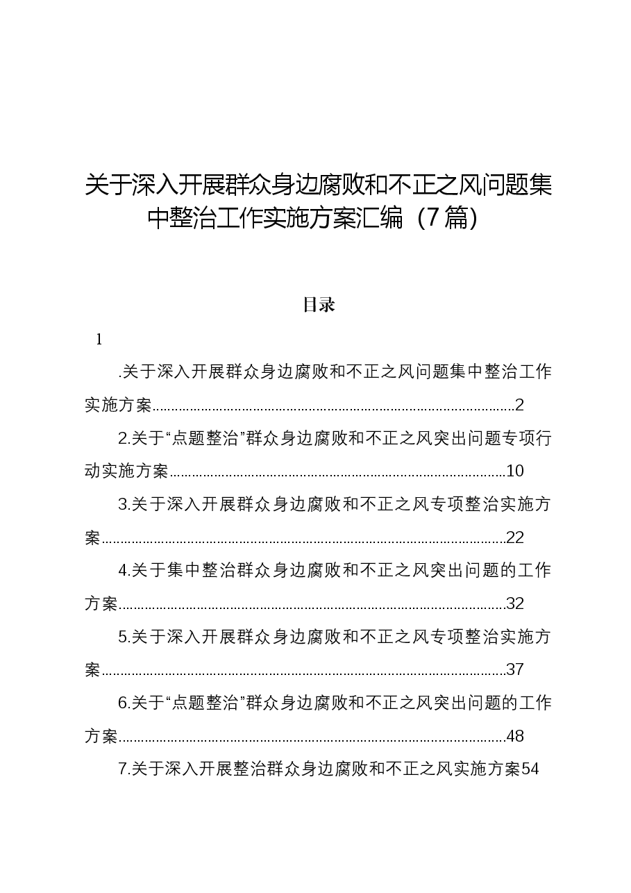 (7篇)关于深入开展群众身边腐败和不正之风问题集中整治工作实施方案汇编.docx,第1页预览