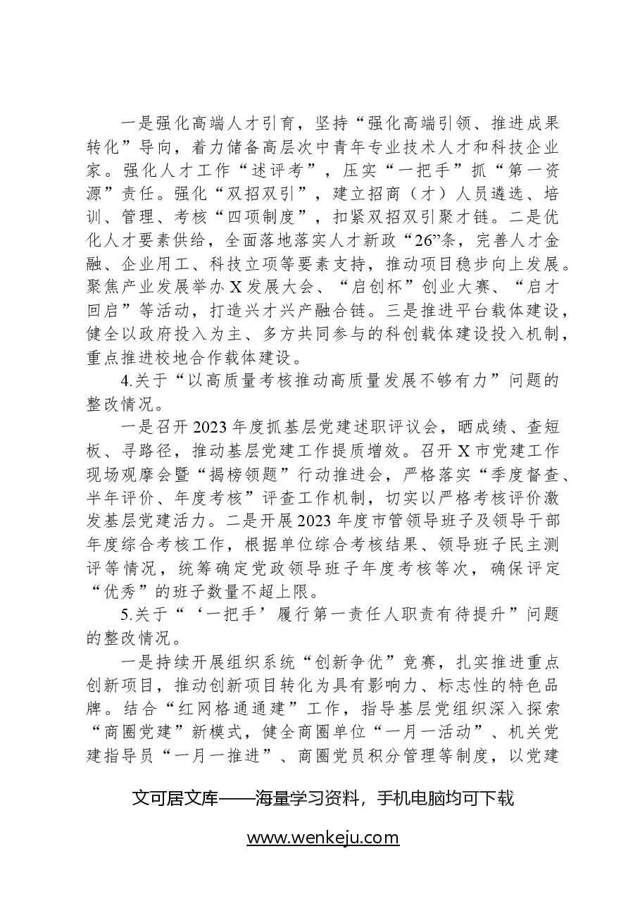 市委组织部关于巡察整改进展情况的报告.docx,第4页预览