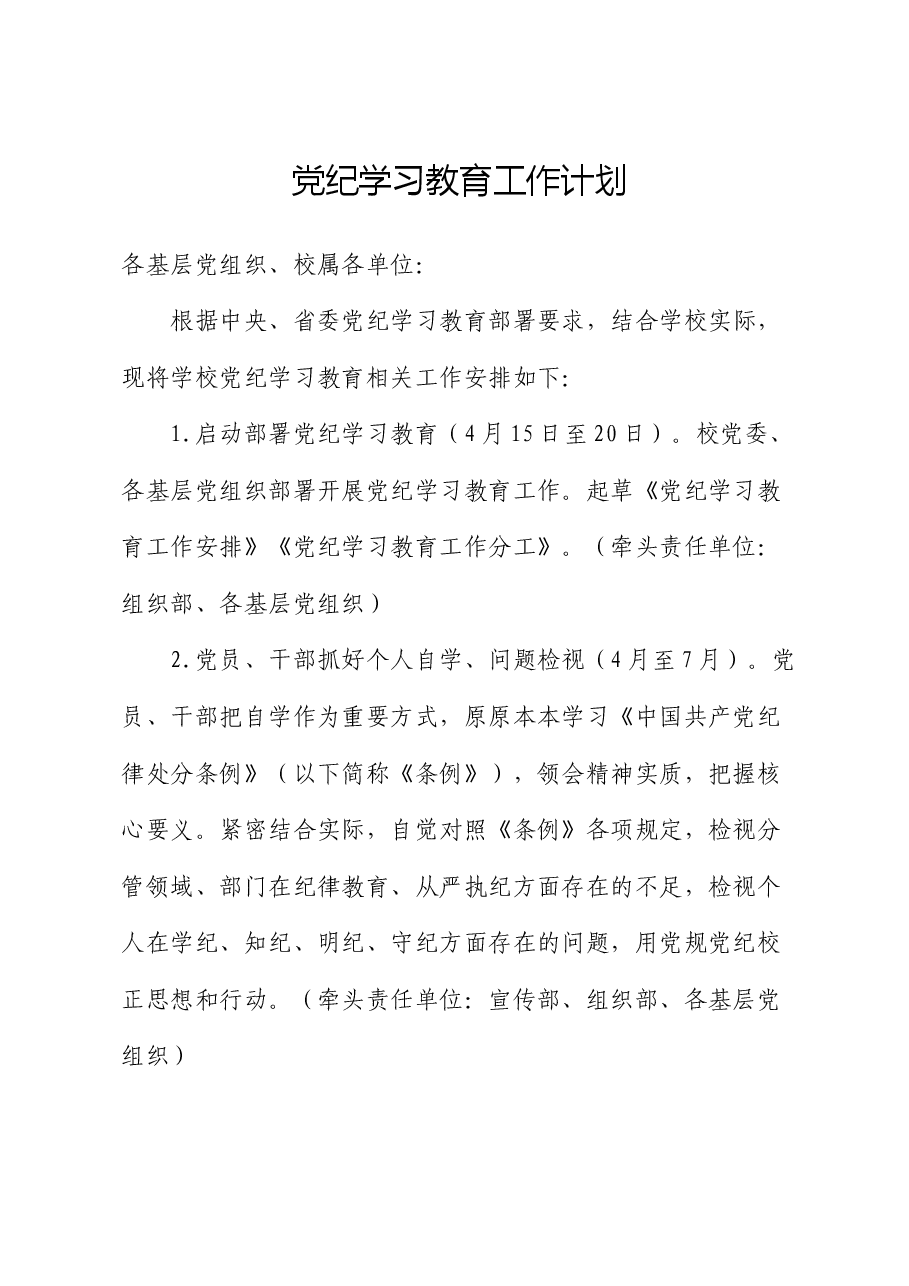 党纪学习教育工作计划.docx,第1页预览