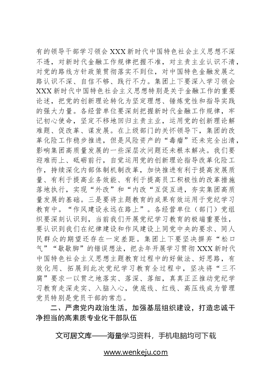 集团党委书记在2024年度全面从严治党工作会暨党纪学习教育动员会上的讲话.docx,第4页预览