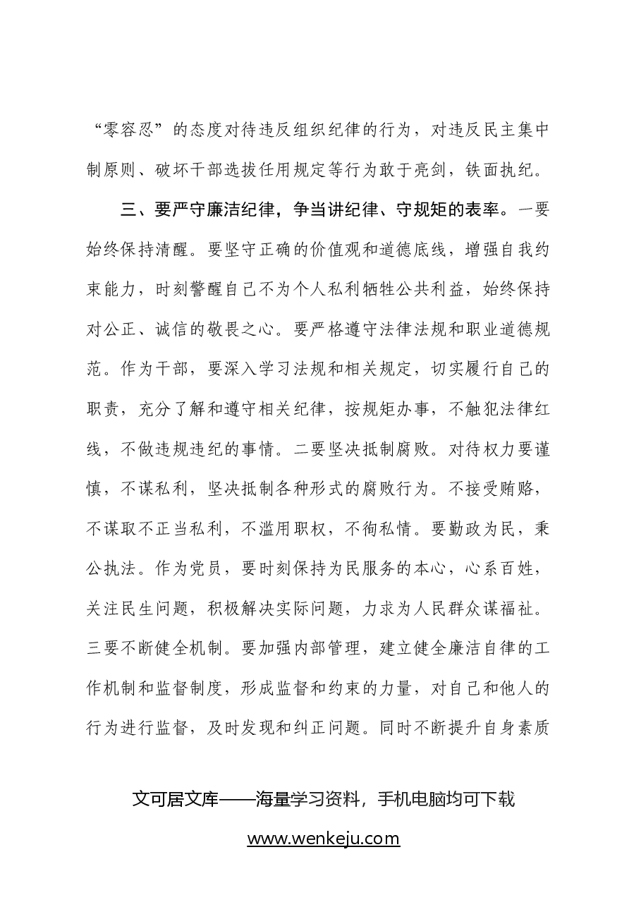 党纪学习教育党课:严守“六大纪律” 争当讲纪律、守规矩的表率字.docx,第3页预览
