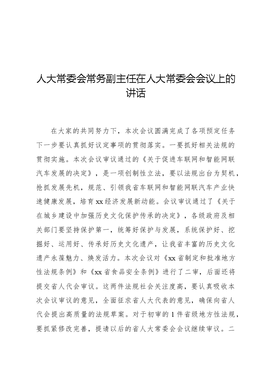 人大常委会常务副主任在人大常委会会议上的讲话.docx,第1页预览
