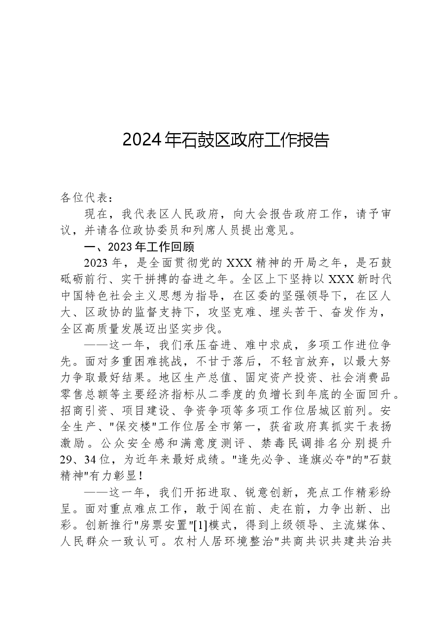 2024年石鼓区政府工作报告.docx,第1页预览