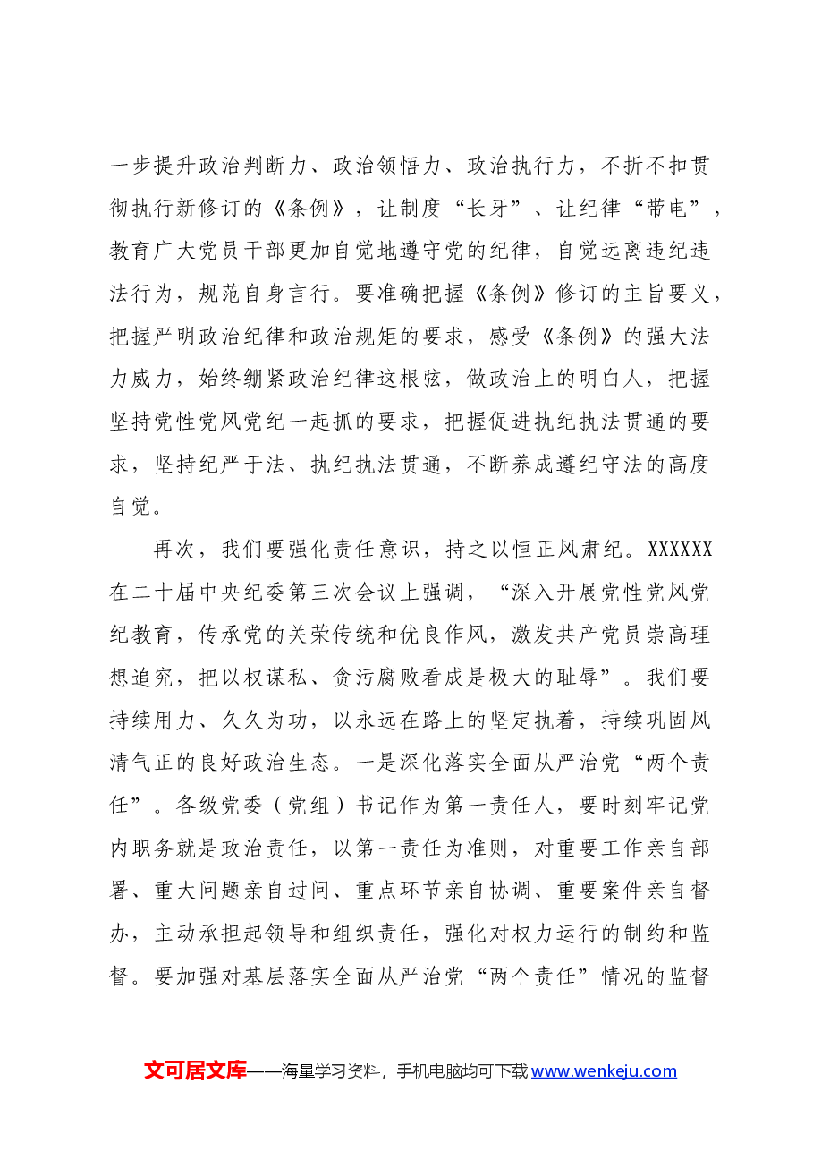 县委书记在党纪学习教育专题学习会上的发言.docx,第3页预览