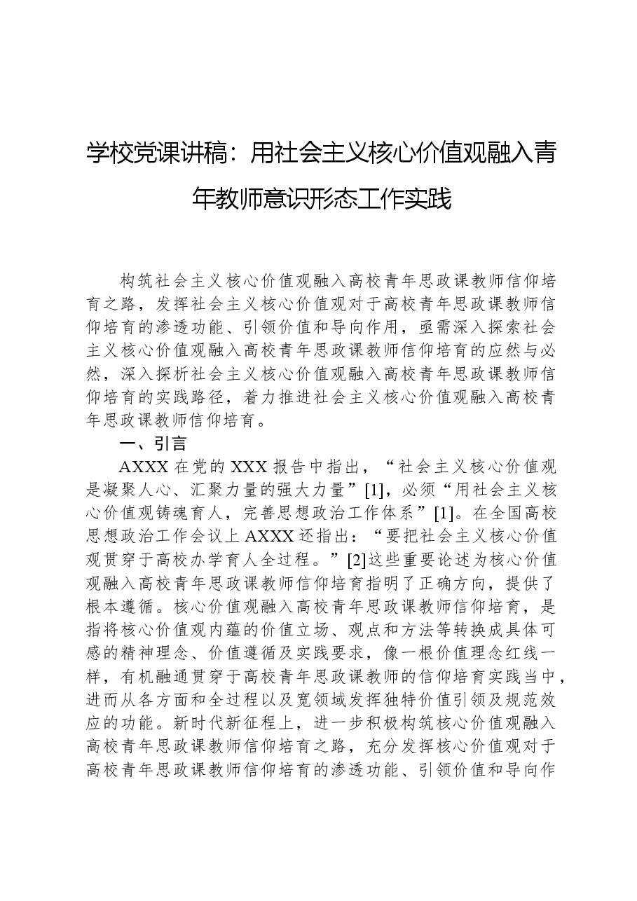 学校党课讲稿：用社会主义核心价值观融入青年教师意识形态工作实践.docx，第1页预览