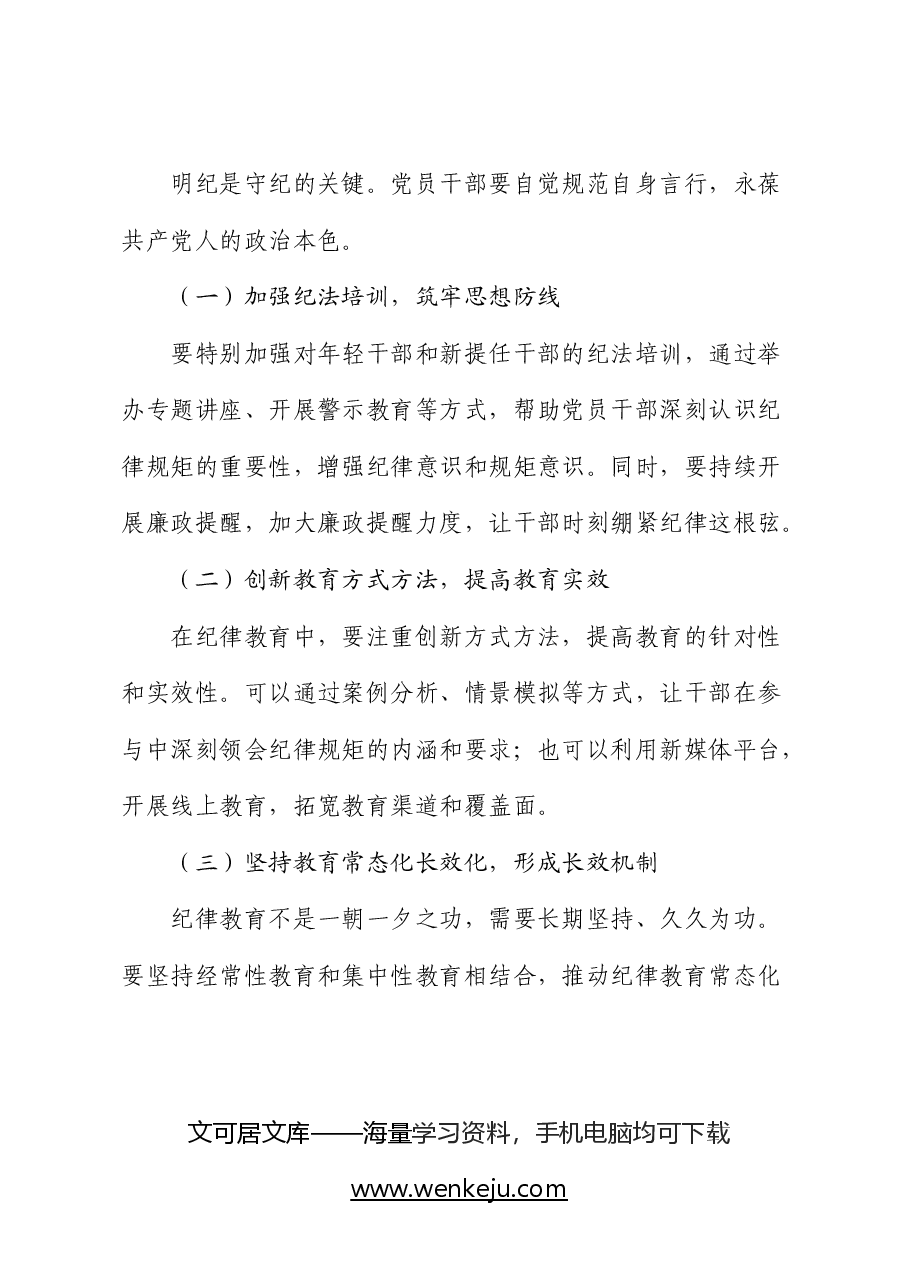 党纪学习教育党课:筑牢纪律之基 争当遵规守纪的排头兵.docx,第4页预览