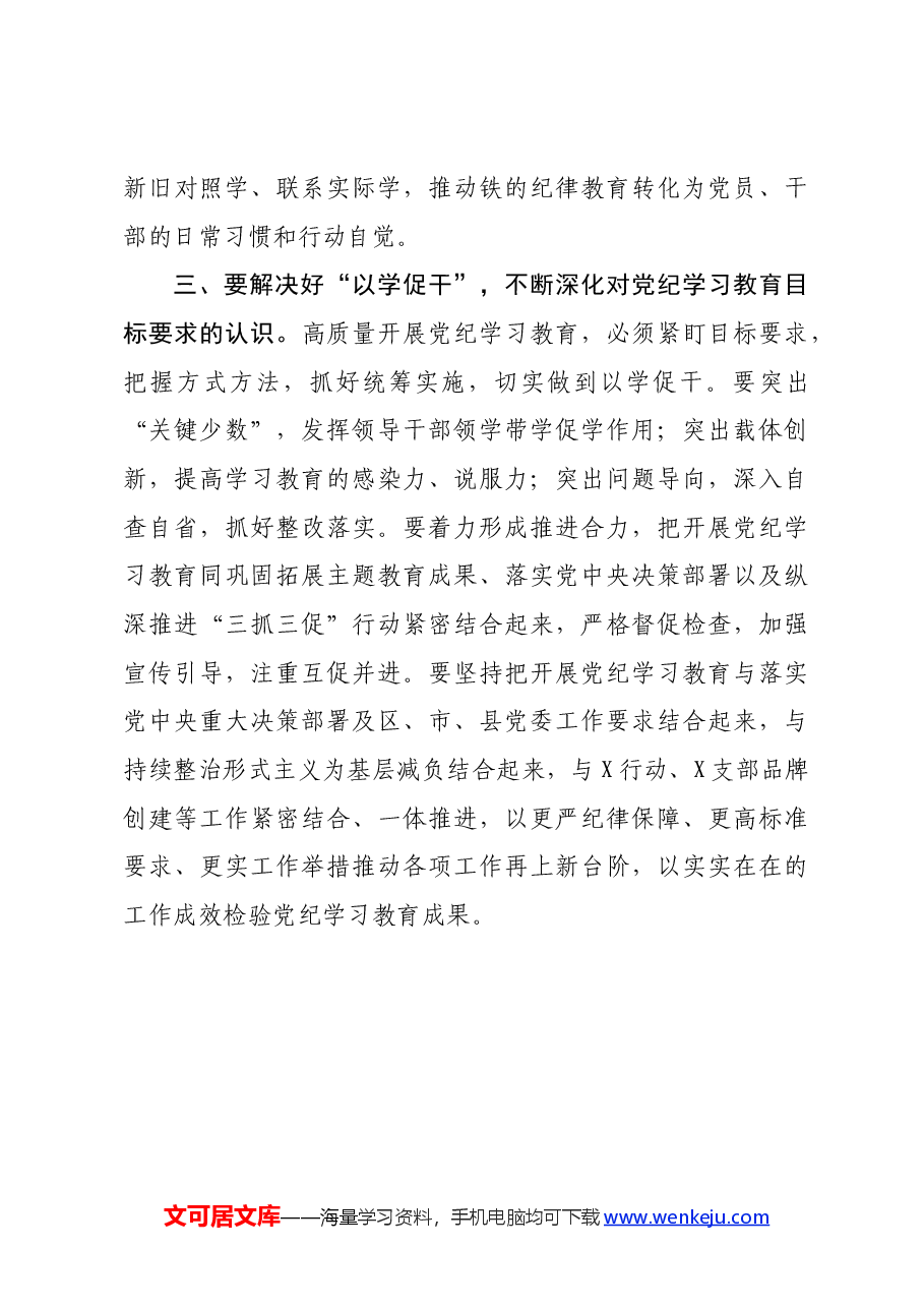 县委书记党纪学习教育研讨发言提纲.docx,第3页预览